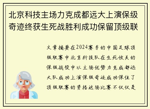 北京科技主场力克成都远大上演保级奇迹终获生死战胜利成功保留顶级联赛资格