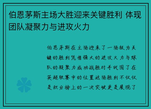 伯恩茅斯主场大胜迎来关键胜利 体现团队凝聚力与进攻火力