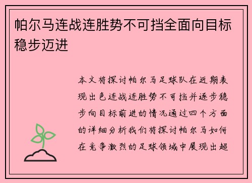 帕尔马连战连胜势不可挡全面向目标稳步迈进