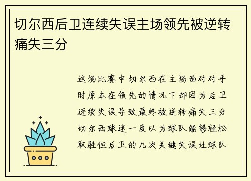 切尔西后卫连续失误主场领先被逆转痛失三分