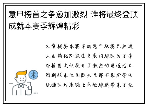 意甲榜首之争愈加激烈 谁将最终登顶成就本赛季辉煌精彩