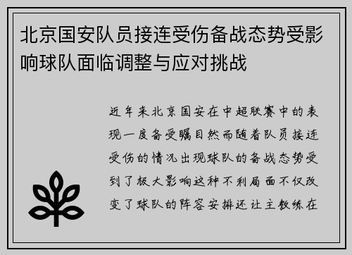 北京国安队员接连受伤备战态势受影响球队面临调整与应对挑战