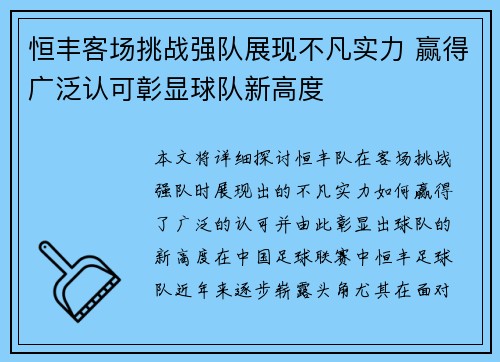 恒丰客场挑战强队展现不凡实力 赢得广泛认可彰显球队新高度