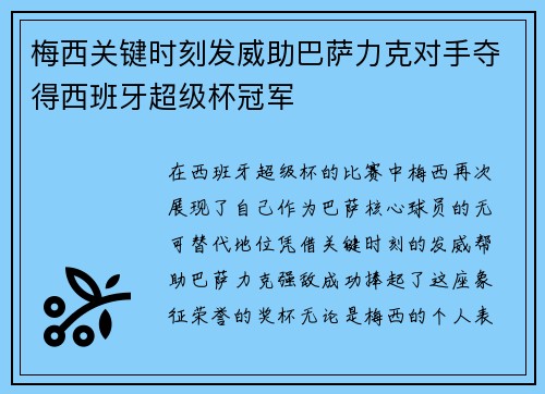 梅西关键时刻发威助巴萨力克对手夺得西班牙超级杯冠军