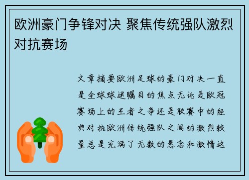 欧洲豪门争锋对决 聚焦传统强队激烈对抗赛场