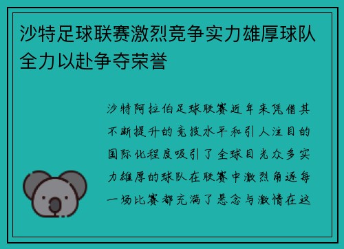 沙特足球联赛激烈竞争实力雄厚球队全力以赴争夺荣誉