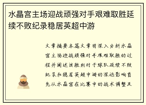 水晶宫主场迎战顽强对手艰难取胜延续不败纪录稳居英超中游