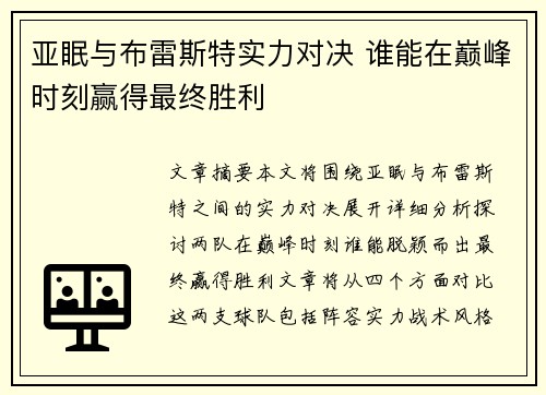 亚眠与布雷斯特实力对决 谁能在巅峰时刻赢得最终胜利