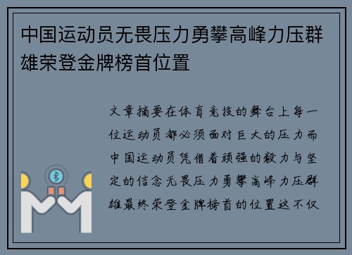 中国运动员无畏压力勇攀高峰力压群雄荣登金牌榜首位置