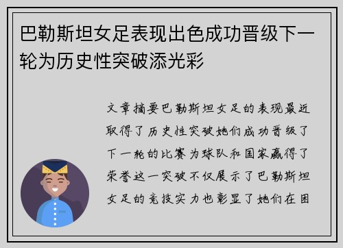 巴勒斯坦女足表现出色成功晋级下一轮为历史性突破添光彩