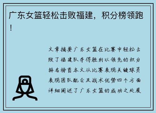 广东女篮轻松击败福建，积分榜领跑！