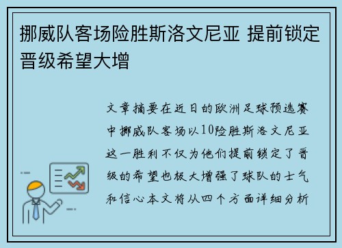 挪威队客场险胜斯洛文尼亚 提前锁定晋级希望大增