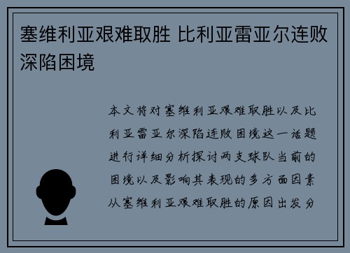 塞维利亚艰难取胜 比利亚雷亚尔连败深陷困境