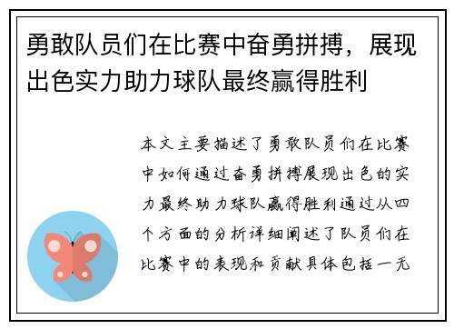 勇敢队员们在比赛中奋勇拼搏，展现出色实力助力球队最终赢得胜利