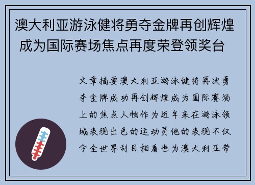 澳大利亚游泳健将勇夺金牌再创辉煌 成为国际赛场焦点再度荣登领奖台