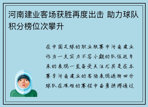 河南建业客场获胜再度出击 助力球队积分榜位次攀升