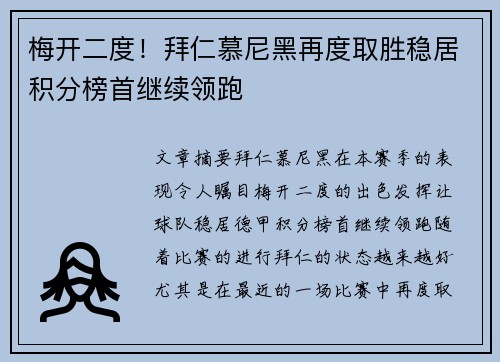 梅开二度！拜仁慕尼黑再度取胜稳居积分榜首继续领跑