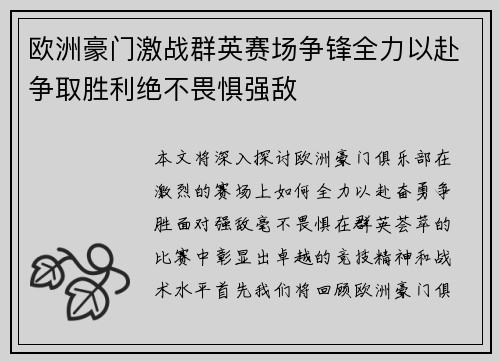 欧洲豪门激战群英赛场争锋全力以赴争取胜利绝不畏惧强敌