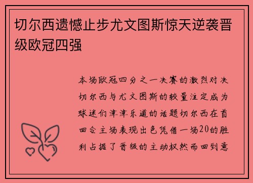 切尔西遗憾止步尤文图斯惊天逆袭晋级欧冠四强