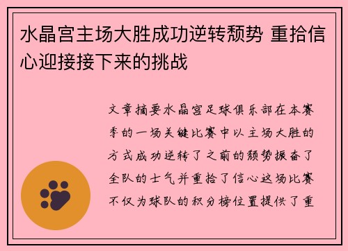 水晶宫主场大胜成功逆转颓势 重拾信心迎接接下来的挑战