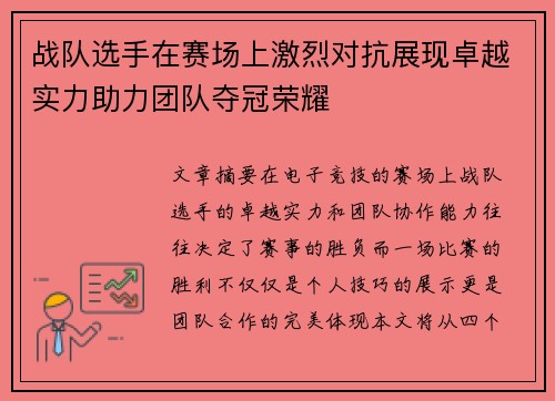 战队选手在赛场上激烈对抗展现卓越实力助力团队夺冠荣耀