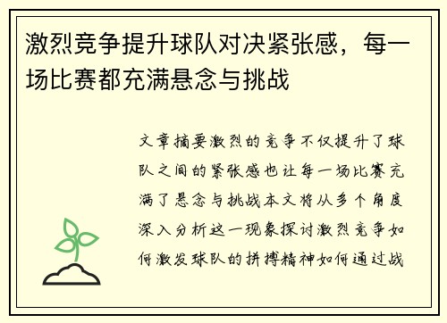 激烈竞争提升球队对决紧张感，每一场比赛都充满悬念与挑战