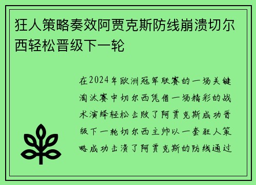 狂人策略奏效阿贾克斯防线崩溃切尔西轻松晋级下一轮