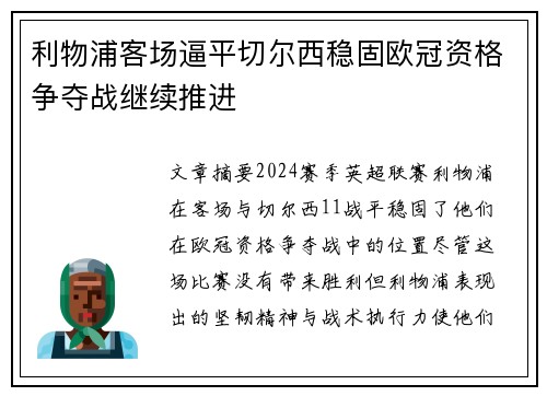 利物浦客场逼平切尔西稳固欧冠资格争夺战继续推进