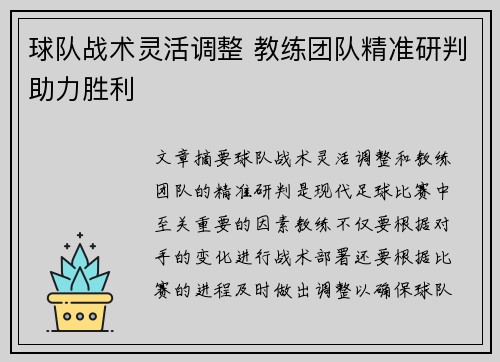 球队战术灵活调整 教练团队精准研判助力胜利