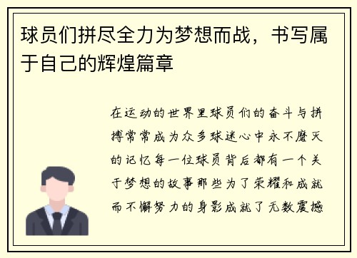 球员们拼尽全力为梦想而战，书写属于自己的辉煌篇章