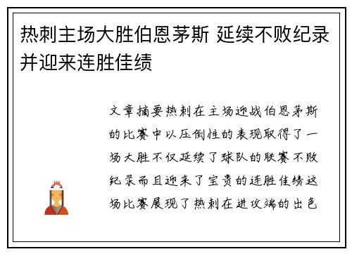 热刺主场大胜伯恩茅斯 延续不败纪录并迎来连胜佳绩