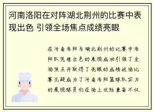 河南洛阳在对阵湖北荆州的比赛中表现出色 引领全场焦点成绩亮眼