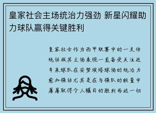 皇家社会主场统治力强劲 新星闪耀助力球队赢得关键胜利