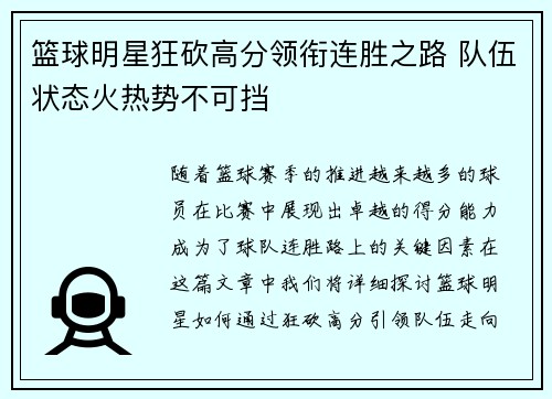 篮球明星狂砍高分领衔连胜之路 队伍状态火热势不可挡