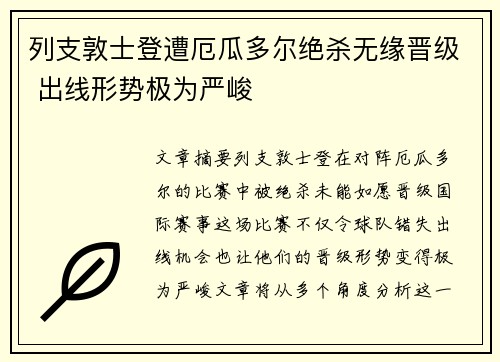 列支敦士登遭厄瓜多尔绝杀无缘晋级 出线形势极为严峻