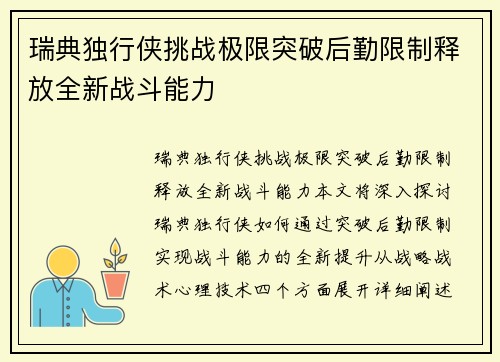 瑞典独行侠挑战极限突破后勤限制释放全新战斗能力