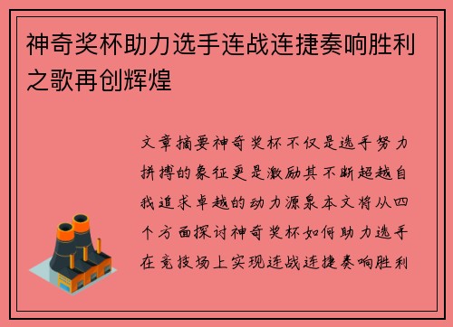 神奇奖杯助力选手连战连捷奏响胜利之歌再创辉煌