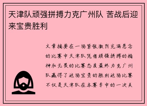 天津队顽强拼搏力克广州队 苦战后迎来宝贵胜利