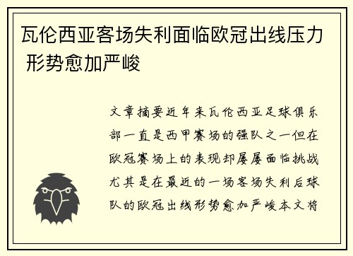 瓦伦西亚客场失利面临欧冠出线压力 形势愈加严峻