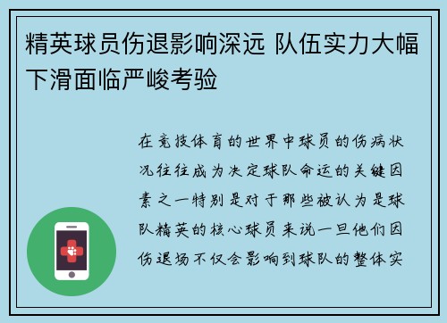 精英球员伤退影响深远 队伍实力大幅下滑面临严峻考验