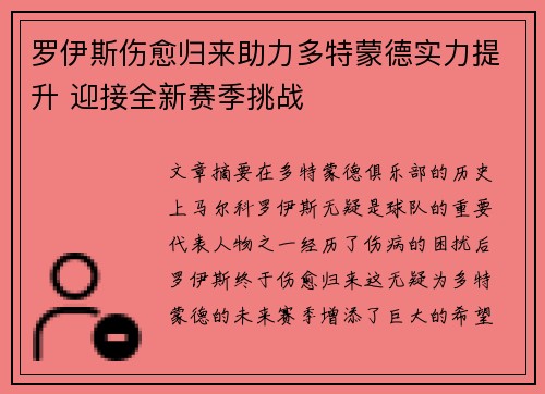 罗伊斯伤愈归来助力多特蒙德实力提升 迎接全新赛季挑战