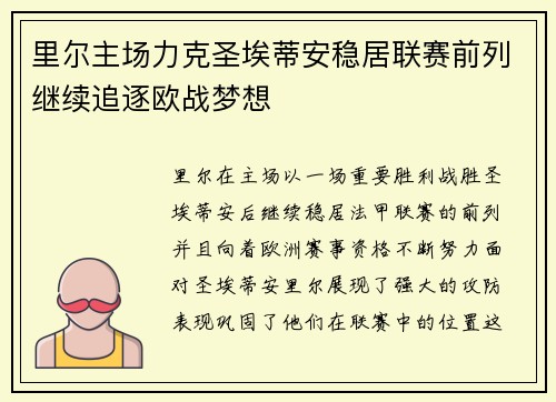 里尔主场力克圣埃蒂安稳居联赛前列继续追逐欧战梦想