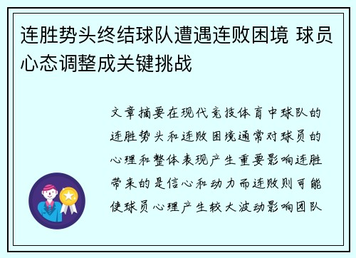 连胜势头终结球队遭遇连败困境 球员心态调整成关键挑战