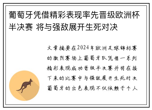 葡萄牙凭借精彩表现率先晋级欧洲杯半决赛 将与强敌展开生死对决