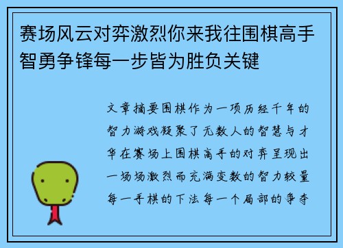 赛场风云对弈激烈你来我往围棋高手智勇争锋每一步皆为胜负关键