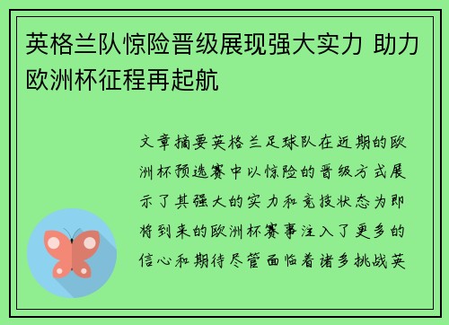 英格兰队惊险晋级展现强大实力 助力欧洲杯征程再起航