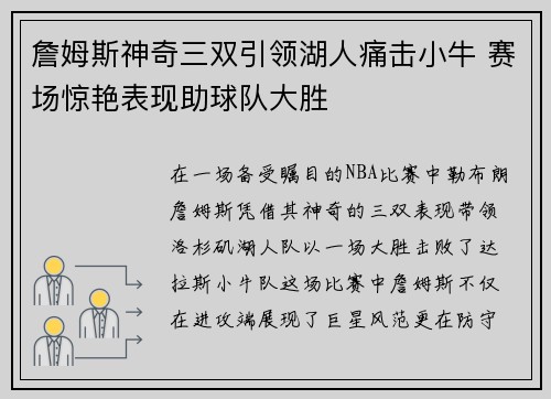 詹姆斯神奇三双引领湖人痛击小牛 赛场惊艳表现助球队大胜