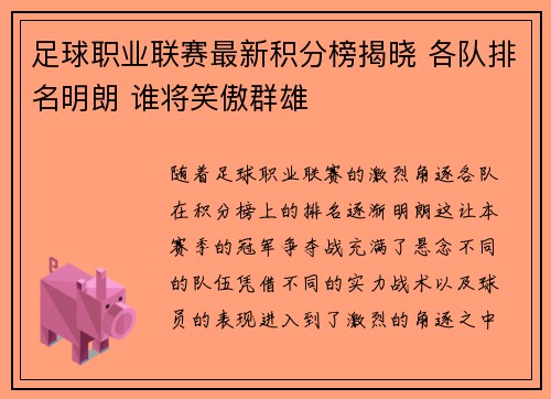 足球职业联赛最新积分榜揭晓 各队排名明朗 谁将笑傲群雄