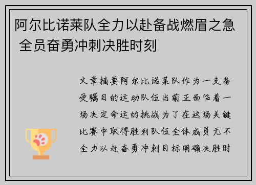 阿尔比诺莱队全力以赴备战燃眉之急 全员奋勇冲刺决胜时刻