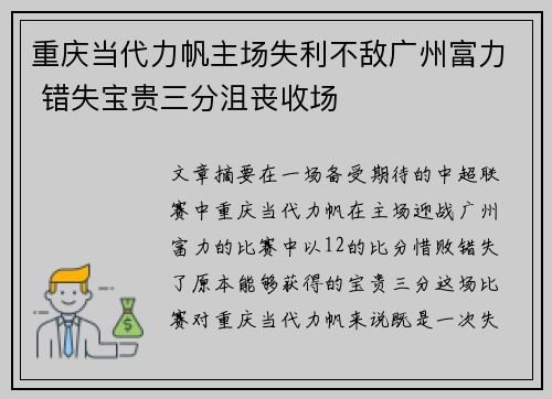 重庆当代力帆主场失利不敌广州富力 错失宝贵三分沮丧收场